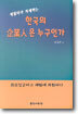 한국의 기업인은 누구인가