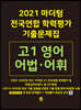 2021 마더텅 전국연합 학력평가 기출문제집 고1 영어 어법.어휘 (2021년)
