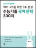 2024 수능대비 예비 고3을 위한 3주 완성 수능기출 국어 문학 300제 (2023년)
