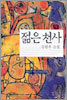 젊은 천사
