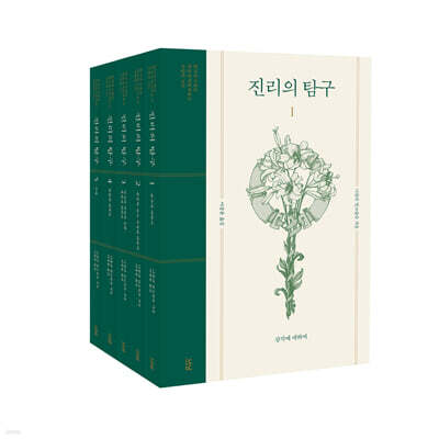 진리의 탐구 1~5 세트