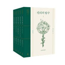 진리의 탐구 1~5 세트