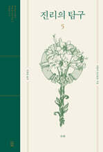 진리의 탐구 5