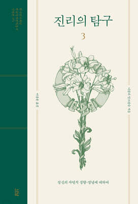 진리의 탐구 3