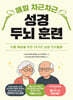 매일 차근차근 성경 두뇌 훈련