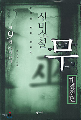 신비소설 무 9