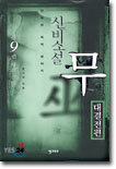 신비소설 무 9
