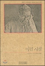 어린시절