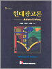 현대광고론, 8판