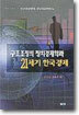 구조조정의 정치경제학과 21세기 한국경제