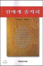 신에게 솔직히
