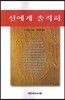 신에게 솔직히