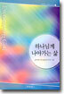 하나님께 나아가는 삶 - 제자훈련 성경공부 시리즈 1