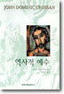 역사적 예수