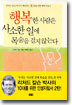 행복한 사람은 사소한 일에 목숨을 걸지 않는다