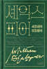 한 권으로 읽는 셰익스피어 4대 비극 5대 희극