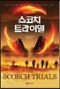 스코치 트라이얼