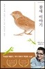 참새 이야기