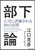 部下論 上司に評價される20の法則