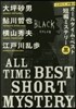 『このミス』が選ぶ! オ-ルタイム.ベスト短編ミステリ- 黑