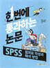 SPSS 결과표 작성과 해석 방법
