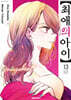 최애의 아이 13