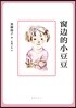 ??的小豆豆(2018版) 창변적소두두