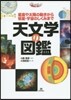 天文學の圖鑑