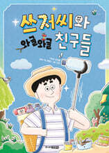 쓰저씨와 와글와글 친구들