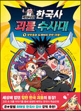 곽재식의 한국사 괴물 수사대 1