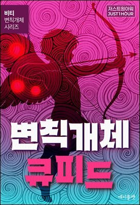 변칙개체 큐피드