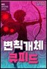 변칙개체 큐피드