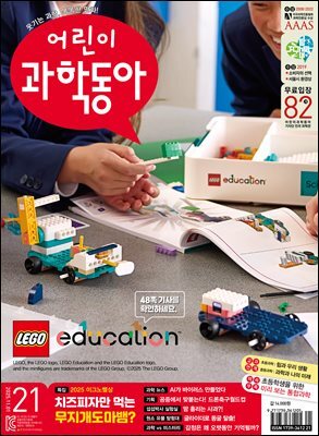 어린이과학동아 Vol.21 : 2025.11.01