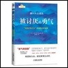 被討厭的勇氣 피토염적용기 (미움받을용기 중국어판)