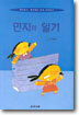 민지의 일기