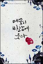 [세트] 메꽃이 바람에 웃다 (전2권/완결)