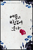 [세트] 메꽃이 바람에 웃다 (전2권/완결)
