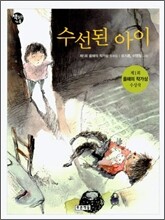 수선된 아이 - 제1회 올해의 작가상 수상작품집