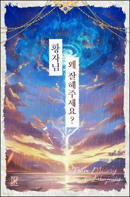 황자님, 왜 잘해 주세요? (개정판) 3권
