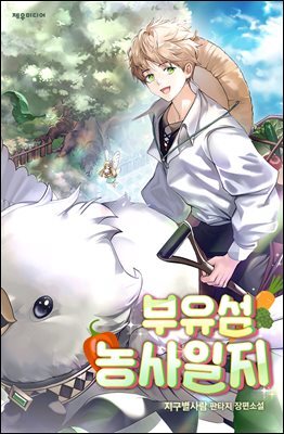 부유섬 농사일지 1권