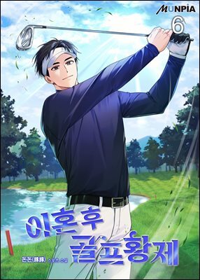 이혼 후 골프황제 06권