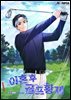 이혼 후 골프황제 03권