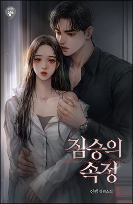 짐승의 속정 3권 (완결)