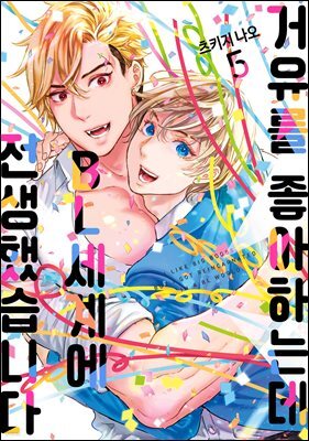 [BL] 거유를 좋아하는데 BL세계에 전생했습니다 05권 (완결)