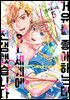 [BL] 거유를 좋아하는데 BL세계에 전생했습니다 05권 (완결)