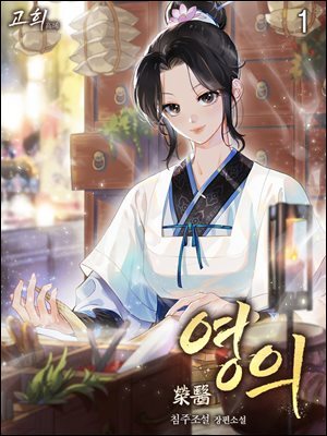 영의 1