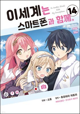 [대여] 이세계는 스마트폰과 함께. 14권