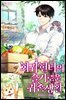 회귀 헌터의 슬기로운 귀촌 생활 04권