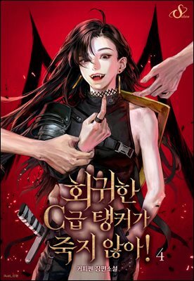 회귀한 C급 탱커가 죽지 않아! 4권