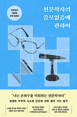 천문학자의 쓸모없음에 관하여